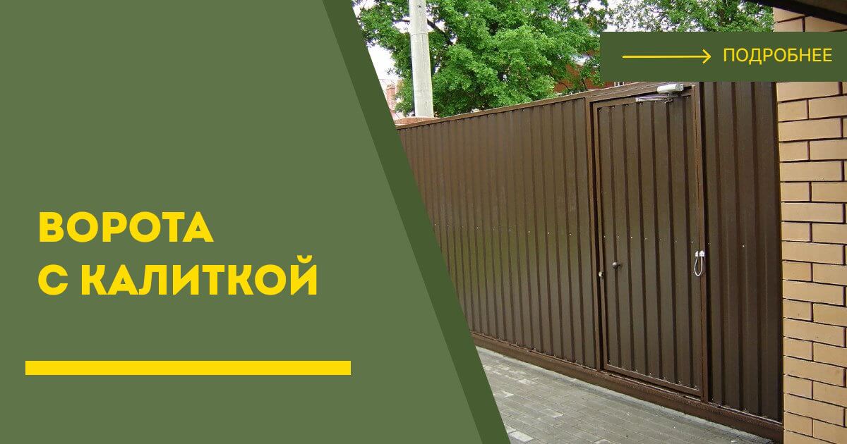 Купить ворота с калиткой под ключ Лобня, цена от 24126 руб